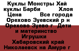 Куклы Монстры Хай, куклы Барби,. Bratz Хлоя › Цена ­ 350 - Все города, Орехово-Зуевский р-н, Орехово-Зуево г. Дети и материнство » Игрушки   . Хабаровский край,Николаевск-на-Амуре г.